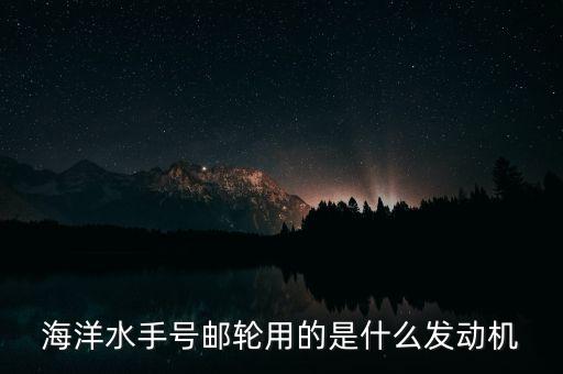 郵輪用什么發(fā)動(dòng)機(jī)，大型貨輪用什么發(fā)動(dòng)機(jī)
