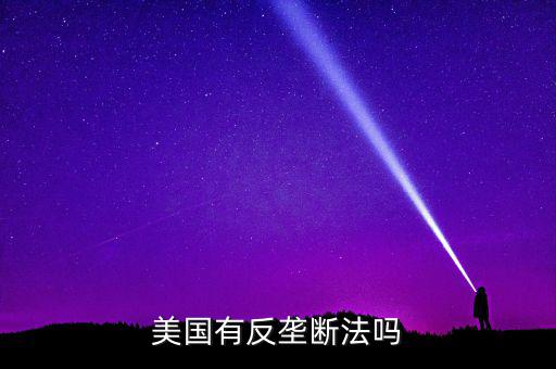 什么是反壟斷法，美國有反壟斷法嗎