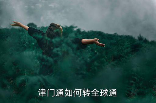 津門(mén)論道需要什么，津門(mén)通什么資費(fèi)打長(zhǎng)途1分鐘多錢(qián)