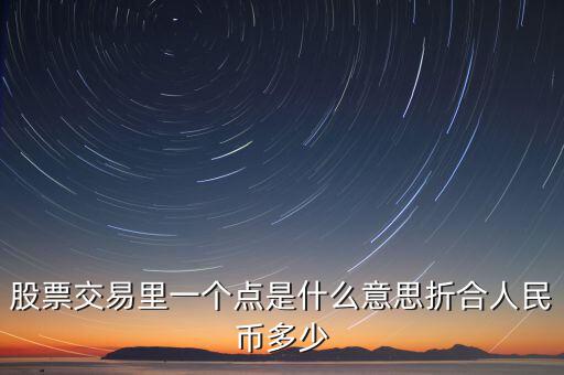 股票1個(gè)點(diǎn)是什么意思，股票術(shù)語(yǔ)多少點(diǎn)是什么意思