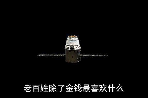 百姓最想干什么，我最想做的是什么
