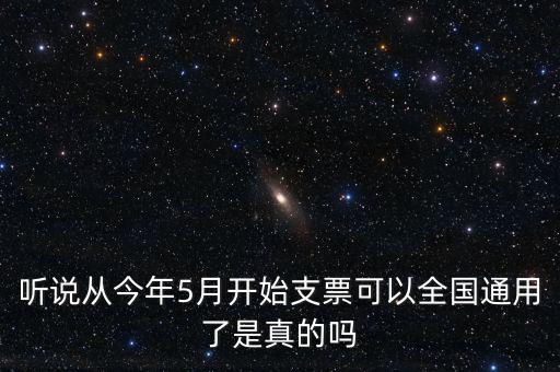 支票什么時候?qū)崿F(xiàn)全國通用的，轉(zhuǎn)賬支票全國通用么