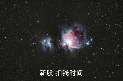 新股申購什么時候扣款，新股申購后什么時間扣款