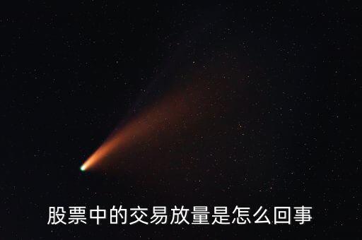股票為什么會(huì)放量，股市上的放量是怎么回事