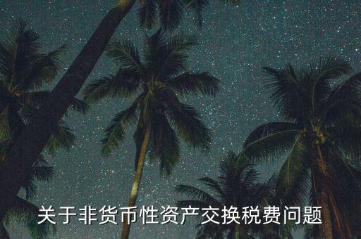 應(yīng)交稅費(fèi)為什么不是貨幣性項(xiàng)目，為什么應(yīng)交稅費(fèi)是負(fù)債類還不是費(fèi)用類科目