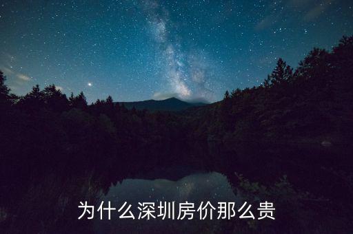 為什么深圳房價這么高，為什么深圳房價會那么高