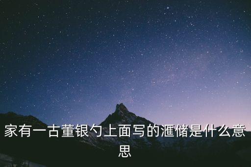 家有一古董銀勺上面寫(xiě)的滙儲(chǔ)是什么意思