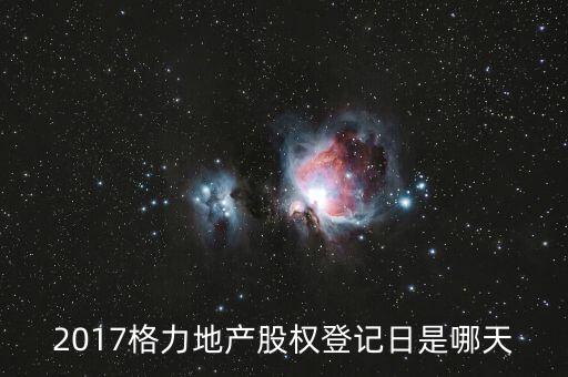 格力地產(chǎn)什么時候分紅，為什么格力地產(chǎn) 分紅過后19塊 跌到6塊