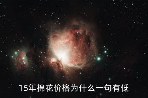 棉花為什么價格低，棉花為什么這么便宜棉農(nóng)該咋辦