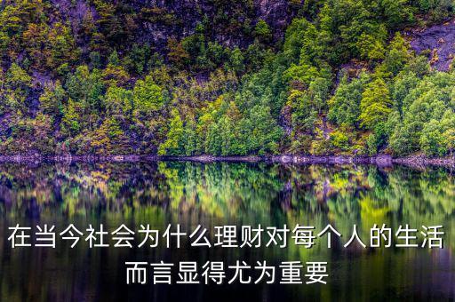 在當(dāng)今社會為什么理財對每個人的生活而言顯得尤為重要