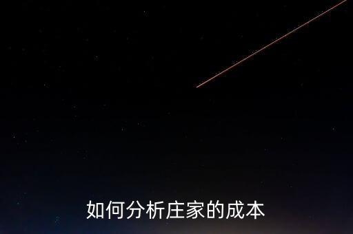 莊家持倉成本大小代表什么，什么是持倉成本什么是主力持倉成本