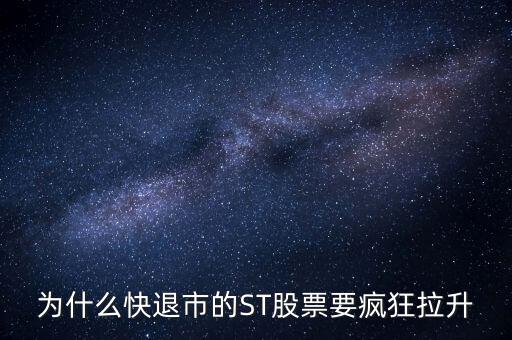 股票波導(dǎo)進入st之前為什么要拉升，預(yù)期名字要加ST的股票開股東會的前一天突然拉升什么意思呢