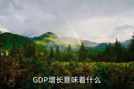 gdp高說明什么，GDP的增長 說明什么