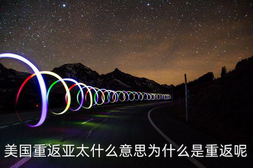 美國為什么要重返亞太，美國為什么說是要重返亞洲