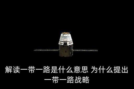 一帶一路是什么意思，一帶一路指什么意思
