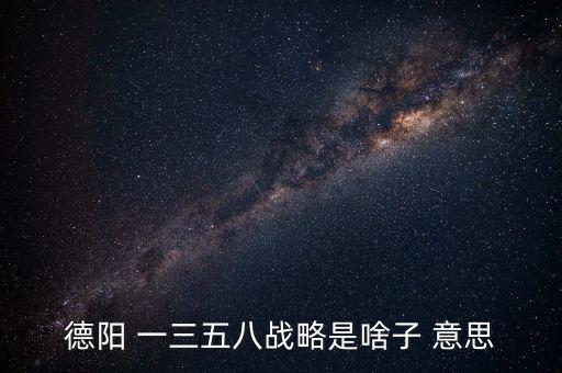 什么是三三戰(zhàn)略，2016年 黨中央國務(wù)院深入實施 什么三大戰(zhàn)略