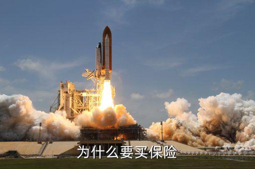 為什么要買保險，為什么買保險