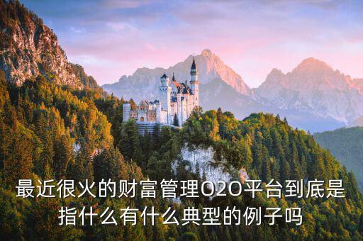 o2o理財(cái)是什么，O2O融資是什么意思