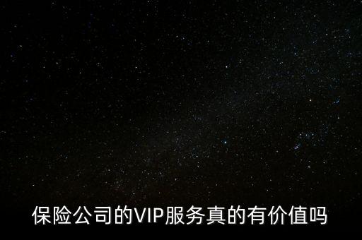 保險公司的VIP服務真的有價值嗎