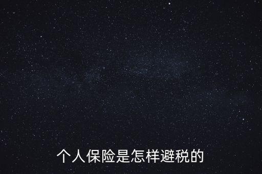 什么保險能避債避稅，在我國什么樣的保險可以避稅呢