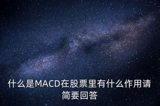 macd是什么以及作用，什么是MACD在股票里有什么作用請簡要回答
