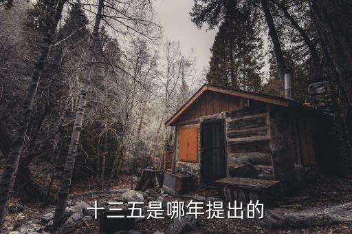 十三五規(guī)劃什么時候出臺，十三五是哪年提出的