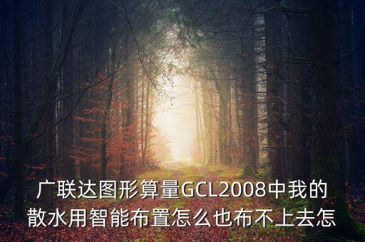 廣聯(lián)達(dá)智能布置是干什么用的，廣聯(lián)達(dá)圖形算量GCL2008中我的散水用智能布置怎么也布不上去怎