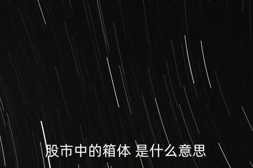 什么是箱體漲停，股票中箱體怎么理解
