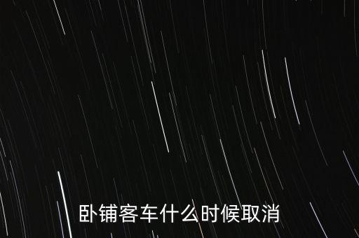 臥鋪客車什么時間退出市場，五六年后臥鋪客車真的要退出客運市場嗎