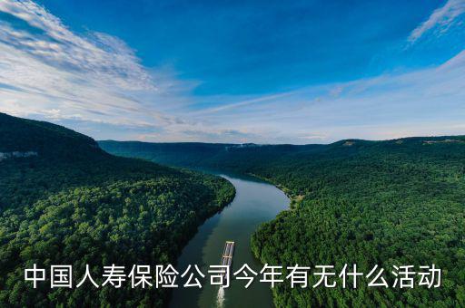 人壽車險(xiǎn)有什么活動(dòng)，人壽保險(xiǎn)最近有什么活動(dòng)嗎