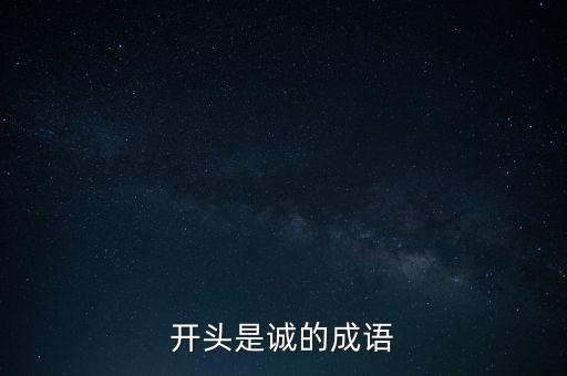 開(kāi)頭是誠(chéng)的成語(yǔ)