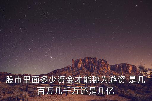 能和游資學(xué)到什么，跟游資學(xué)炒股之散戶做短線到底要跟隨什么樣的資