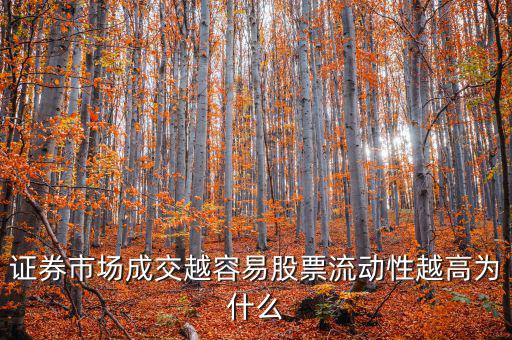 股票交易員為什么流動(dòng)率高，證券市場(chǎng)成交越容易股票流動(dòng)性越高為什么