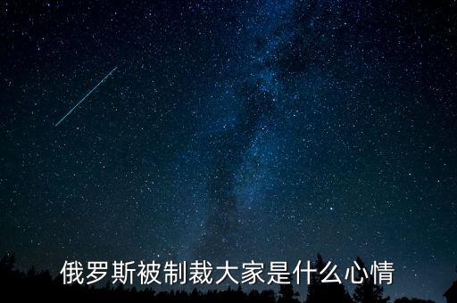 俄羅斯制裁到什么時候，美國對俄羅斯的制裁什么時候能結(jié)束
