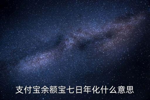 余額寶7日年化收益率是什么意思，余額寶的7日年化收益率是什么意思