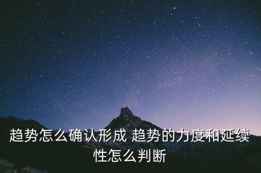 趨勢怎么確認形成 趨勢的力度和延續(xù)性怎么判斷