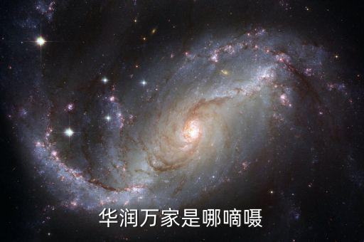 華潤總部為什么在香港，華潤萬家是哪嘀囁