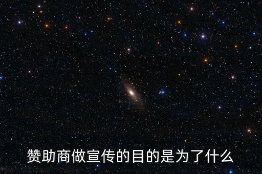 贊助商為什么贊助，為什么那么多公司要成為贊助商有好處嗎