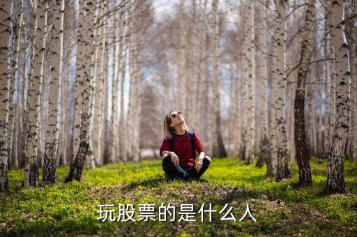 玩股票的都是什么人，玩股票的人哪里人多啊