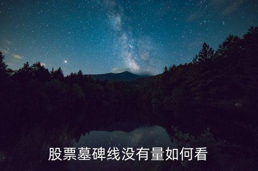 墓碑線形態(tài)是什么意思，怎樣掌握墓碑線形態(tài)要點