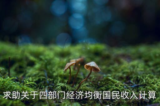什么是平衡預(yù)算，求助關(guān)于四部門經(jīng)濟(jì)均衡國民收入計(jì)算