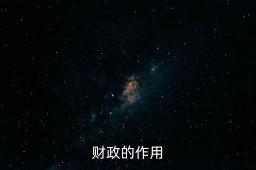 為什么要講財(cái)政的作用，財(cái)政的作用