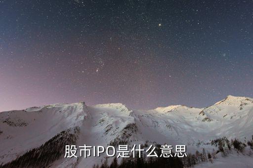 股票ipo是什么意思，股ipo是什么意思