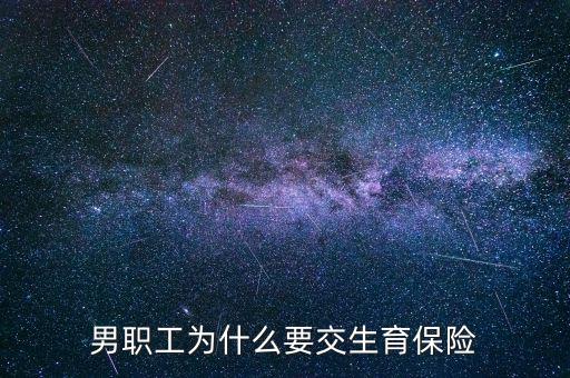 男生為什么要交生育保險，為什么男職工也交生育保險