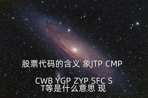 公司有股票代碼意味著什么，企業(yè)拿到股票代碼意味著什么