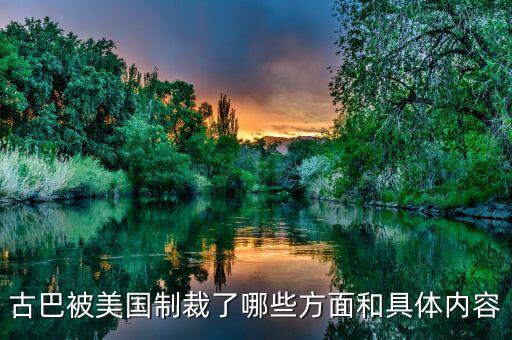 美國為什么要封鎖古巴，古巴被美國制裁了哪些方面和具體內(nèi)容