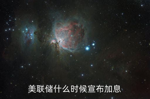 美國(guó)什么時(shí)候決定是否加息，美聯(lián)儲(chǔ)的加息時(shí)間是什么時(shí)候