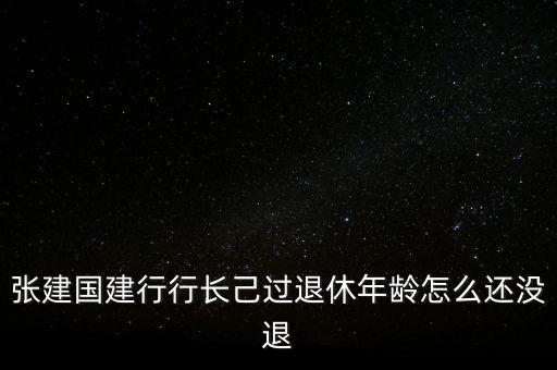 張建國(guó)為什么辭職，講一講張建國(guó)這三個(gè)字有多不好
