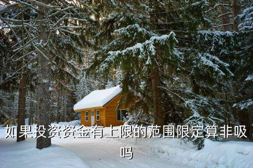 什么是非吸罪，什么叫非法吸收公眾存款罪