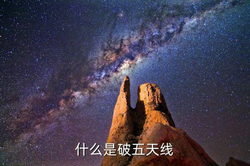 什么是破五日線，趺破5日線是什么意思